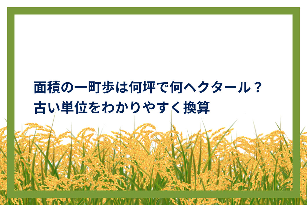 面積の一町歩は何坪で何ヘクタール?古い単位をわかりやすく換算 | AgriSupport