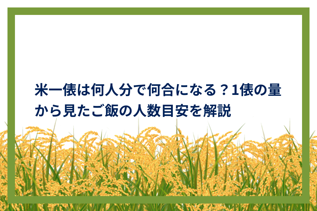 米一俵は何人分で何合になる?1俵の量から見たご飯の人数目安を解説 | AgriSupport